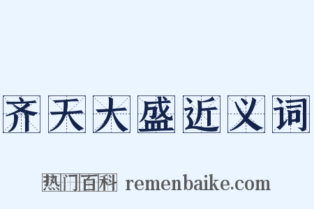 齐天大盛近义词是什么意思的图片